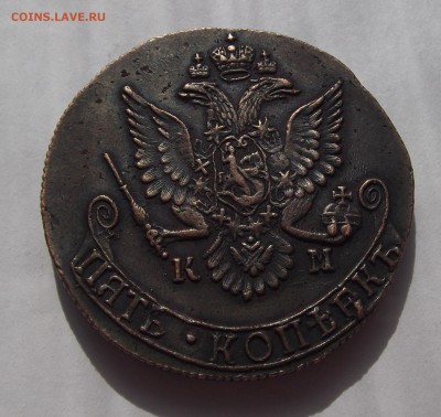 5 копеек 1784 года КМ до 30 апреля - red7796.JPG