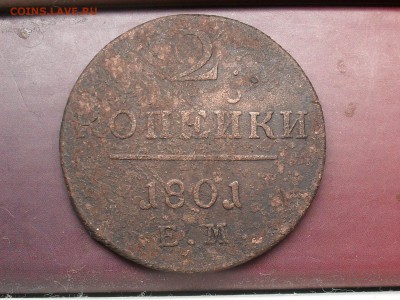 2 копейки 1801 ЕМ короткий до 28-04-19 в 23-00 по МСК - SDC19004.JPG