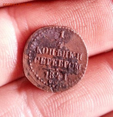 1.4 копейки 1841г см до 02.05.19г в 22.00 по мск - IMG_20190428_152744