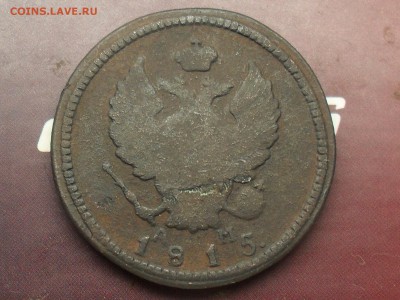 2 копейки 1815 КМ.АМ короткий до 28-04-19 в 23-00 МСК - SDC19014.JPG