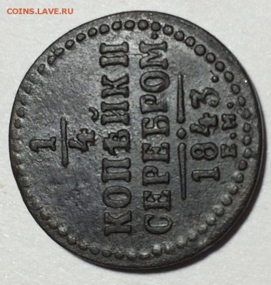 4 копейки серебром 1843 года ем - IMG-0168