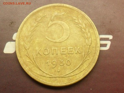 5 копеек 1930 года короткий до 28-04-19 в 23-00 по МСК - SDC19020.JPG