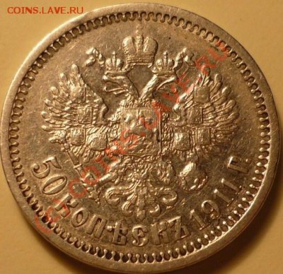 50 копеек 1911 - P1020475.JPG