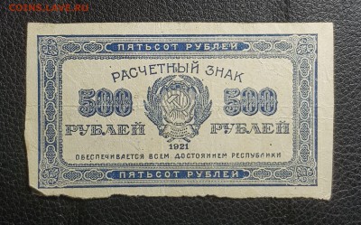 500 рублей 1921 до 29.04.2019 в 22.00 - 20190427_0056331