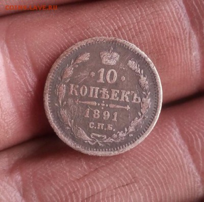 10 копеек 1891г спб-аг до 02.05.19 г в 22.00 по мск - IMG_20190428_172151