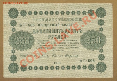 250-РУБ.1918. СТАРИКОВ.--ДО.30.06.11-22:00 МСК. - 250-РУБ.1918.