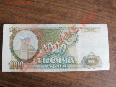 С Рубля Бона 1000р 1993г До 24.06.2011г 22.00мск - P6233924.JPG
