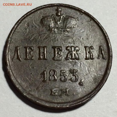 денежка 1853 ЕМ - IMG-0175