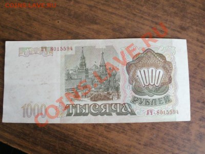 С Рубля Бона 1000р 1993г До 24.06.2011г 22.00мск - P6233925.JPG