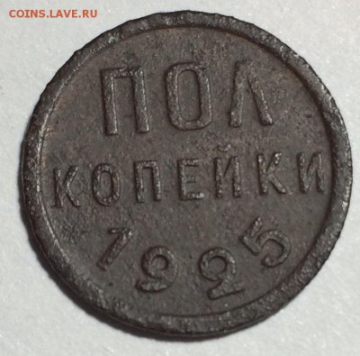 полкопейки 1925 года - IMG-0171