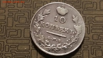 10 копеек 1819 г. СПБ ПС. До 03.05.19 в 22.15 МСК - 2019-04-28 21.32.52