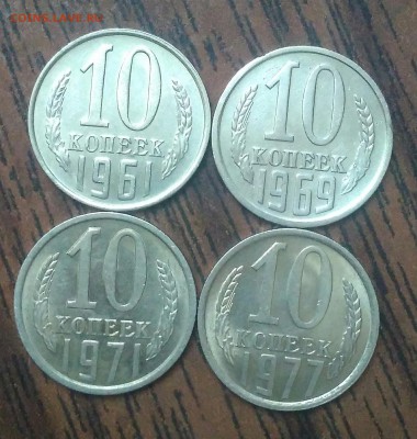 10 копеек 1961,69,71,77. Отличные. До 29.04.19. 22-00 Мск. - IMG_20190428_143110