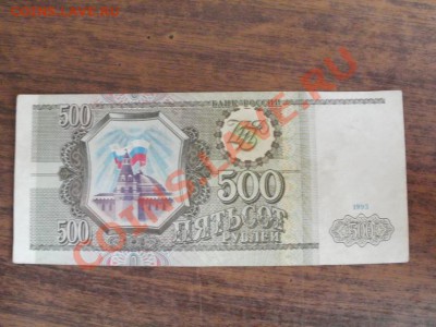С Рубля Бона 500р 1993г До 24.06.2011г 22.00мск - P6233926.JPG