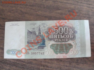 С Рубля Бона 500р 1993г До 24.06.2011г 22.00мск - P6233927.JPG