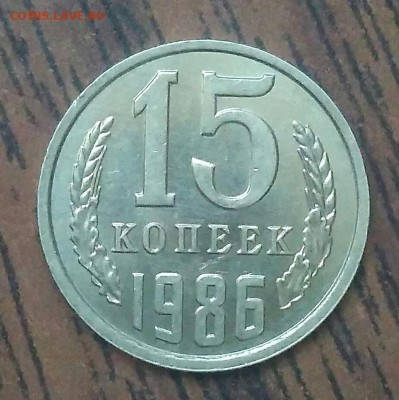 15 копеек 1986. МЕШКОВЫЕ. До 29.04.19. 22-00 Мск. - IMG_20190428_143329