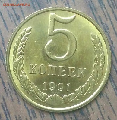 5 копеек 1991М. МЕШКОВОЙ UNC. До 29.04.19. 22-00 Мск. - IMG_20190428_143157