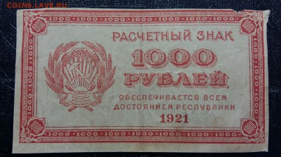 1000 рублей 1921 год. До 03.05.19г в 22.15 МСК - 2019-04-28 21.53.59