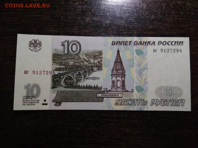 10 рублей 1997 года без модификаций, пресс - 379