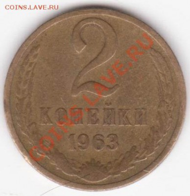 2 коп 1963 реверс? - 2коп 63