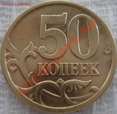50 копеек 2005 сп, шт.2.22Б - 50 копеек 2005 сп реверс