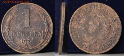 Набор 1+2+3+5 копеек 1924 	 до 	04.05.19	 22:00 МСК - IMG_0435.JPG