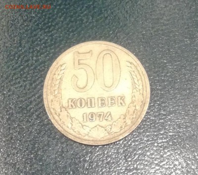 50 коп СССР 1974 до 03.05.2019 - 50 к 74 1