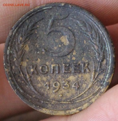 5 копеек 1934	Нечастая!  до 	04.05.19	 22:00 МСК - IMG_0405.JPG