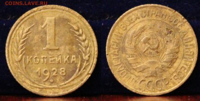 1 копейка 1928 + 5 копеек 1928	 до 	04.05.19	 22:00 МСК - IMG_0296.JPG