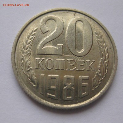 20 копеек 1986 - IMG_4000.JPG
