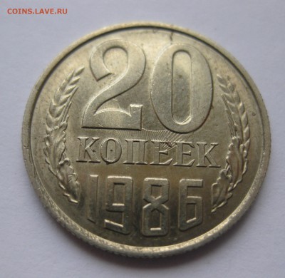 20 копеек 1986 - IMG_3998.JPG