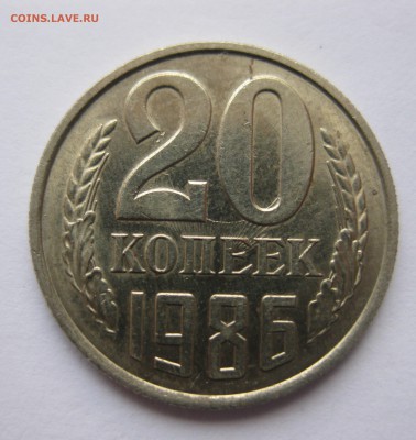 20 копеек 1986 - IMG_3997.JPG