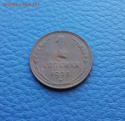 1 копейка 1925 Разновидность? - 103159181.208x208