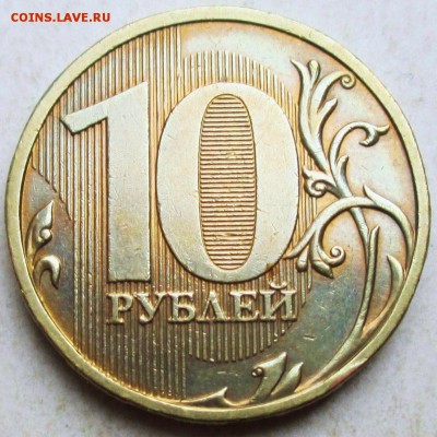 10 рублей 2009ммд - 1,1В  редкий     30.04. 22-00мск - 054.JPG