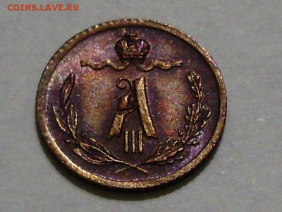 4 копейки 1885 штемпельный блеск. Оценка. - P9180015.JPG