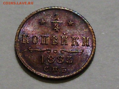 4 копейки 1885 штемпельный блеск. Оценка. - P9180020.JPG