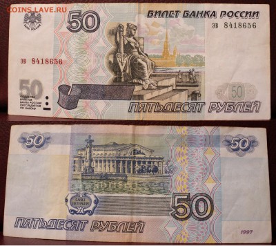 50 рублей 1997 (без мод.)	 до 	04.05.19	 22:00 МСК - IMG_0564.JPG
