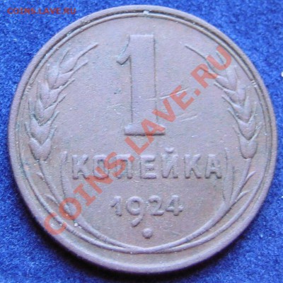 1коп1924г Оценка - монеты 002