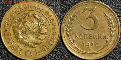 3 копейки 1927г. до 30.04.19г. в 22.00 Мск, короткий. - Untitled-1 Копировать.5.1