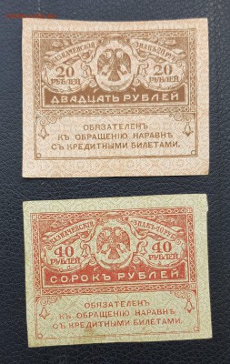 Казначейские знаки 20 и 40 рублей до 02.05.2019 в 22.00 - 20190428_155028