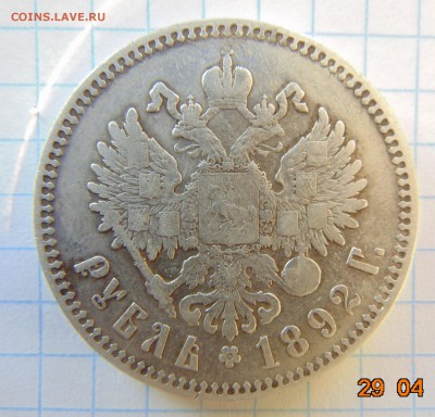 1 рубль 1892 (АГ) до 30.04.2019 21:00 - DSC00534.JPG