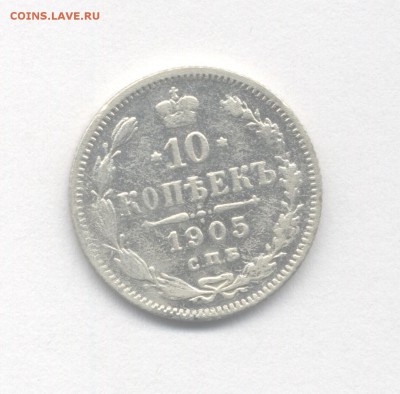 10 копеек 1905 до 01.05.2019 г. в 22-00 мск. - 1905