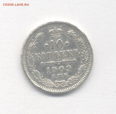 10 копеек 1909 до 01.05.2019 г. в 22-00 мск. - 1909(2)