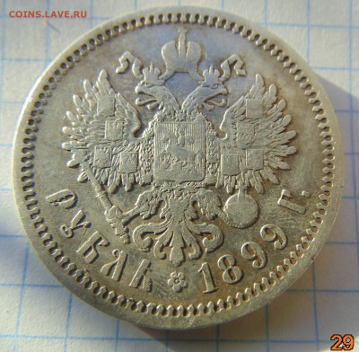 1 рубль 1899 (ЭБ) до 30.04.2019 21:00 - DSC00545.JPG