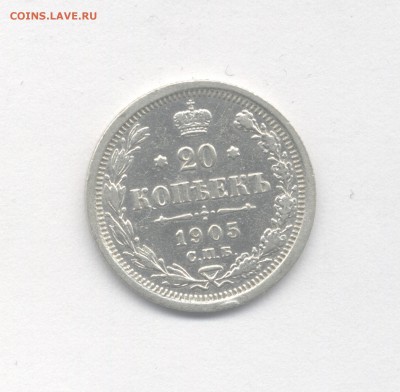 20 копеек 1905 до 01.05.2019 г. в 22-00 мск. - 1905