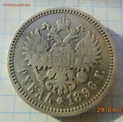 1 рубль 1896 (АГ) до 30.04.2019 21:00 - DSC00553.JPG