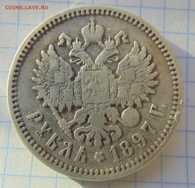 1 рубль 1897(АГ) до 30.04.2019 21:00 - DSC00556.JPG