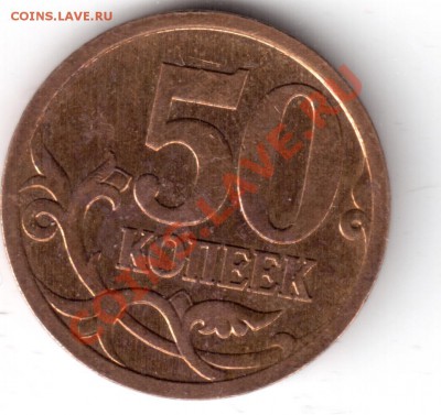 50 копеек 2006 года м  шт.н 3.2 - 50коп2006-1.JPG