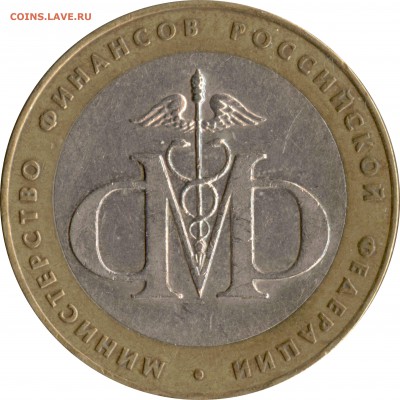 10 рублей 2002 СП Министерство Финансов шт. 1.1Д - 01