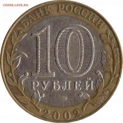 10 рублей 2002 СП Министерство Финансов шт. 1.1Д - 11