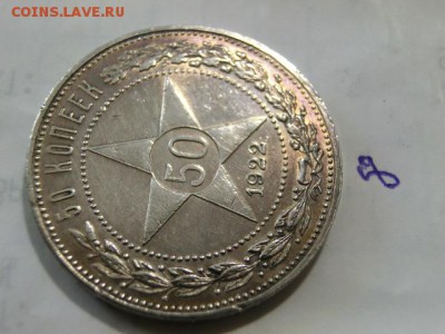 50 копеек 1922 ПЛ (8шт) До 02.05.19 в 22.00 МСК - CIMG1601.JPG